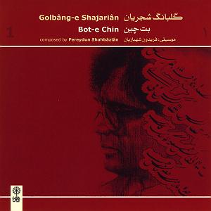 بهترین آوازهای محمدرضا شجریان اواز ماهور سعدی