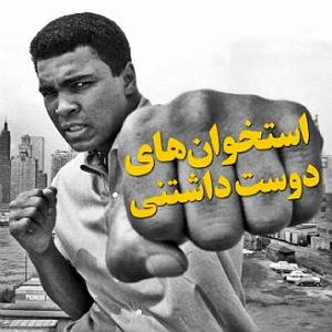 رضا یزدانی  لعنتی های دوست داشتنی 