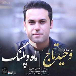 ماه و ماهی ماه و پلنگ