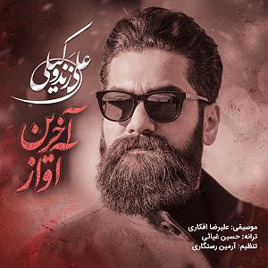 علی زند وکیلی  سیاه مو اخرین اواز(اقازاده)