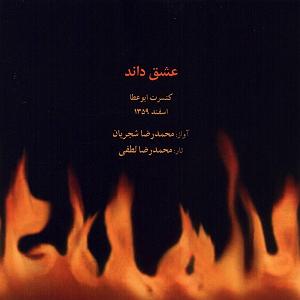 نگاهی تحلیلی به آلبوم موسیقی عشق داند به نوازندگی محمدرضا لطفی و آواز محمدرضا شجریان با تکیه بر رویکرد نظری موریس وایتس بیخبران عشق داند