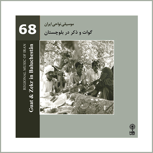 محمد معتمدی  جان ایران گوات و ذکر در بلوچستان (موسیقی نواحی ایران 68)