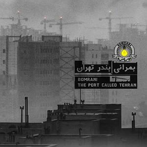 آلبوم بندر قدیم بندر تهران