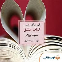 کتاب عشق کتاب صوتی کتاب عشق
