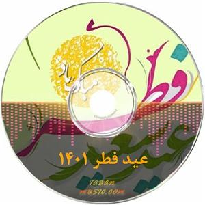 دکلمه شعر پدر شهریار شعر دکلمه غمگین تبریک عید بدون پدر ( مخصوص ساخت کلیپ عید مبارک پدری که ف...