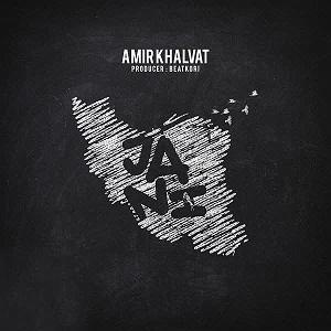 امیر خلوت جانی(pmcmusic tv)