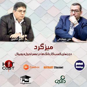 75برنامه بستنی داغ  احترام در کسب و کار  E04 | میزگرد: دورنمای کسب و کار بانک‌ها در عصر تحول دیجیتال