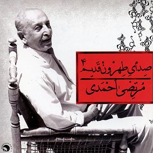 آلبوم شماره 4 صدای طهرون اثر زنده یاد (مرتضی احمدی) افاده ای