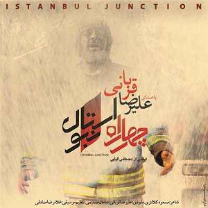 علیرضا قربانی - سیمرغ istanbul junction