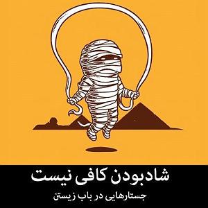 14 برنامه بستنی داغ  کمال گرایی شاد بودن کافی نیست   کمال‌گرایی؛ خوب یا بد