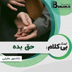 اهنگ همه چی آرومه بی کلام بی کلام حق بده