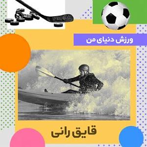 ورزش صبح ورزش دنیای من