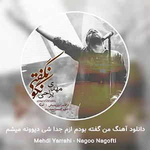 Mehdi Yarrahi من گفته بودم ازم جدا شی دیوونه میشم