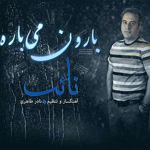 سینا سرلک - داره بارون میباره بارون می باره