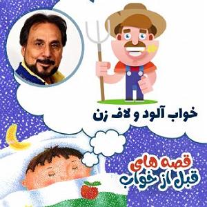 داستان اضافه وزن پسر همسایه خواب آلود و لاف زن