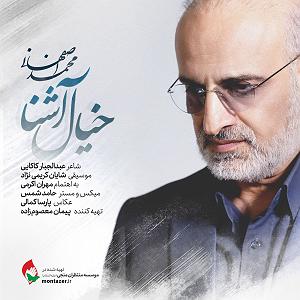 محمد اصفهانی خیال اشنا