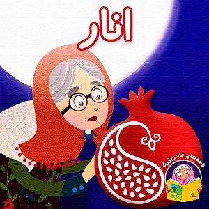 مونولوگ زیبای  آواز انار داستان کودکانه انار | قصه‌های مادر بزرگ
