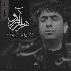 محمد معتمدی - پروا هزار ارزو