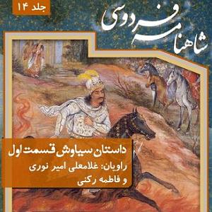 پیاله (52)؛ ایمان بیاوریم به آغاز فصل سرد فصل اول  داستان سياوش، آغاز داستان