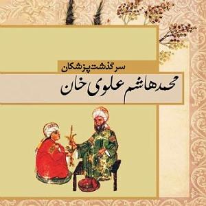 ریمیکس سرگذشت سرگذشت پزشکان( محمدهاشم علوی خان)