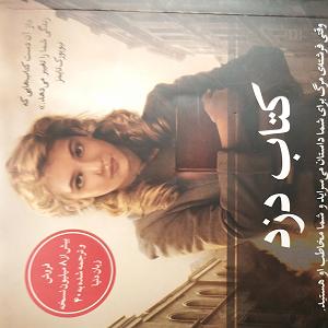 دزدای احمق کتاب دزد(مارکوس زوساک) ترجمه(فروغ وردی)📚📚