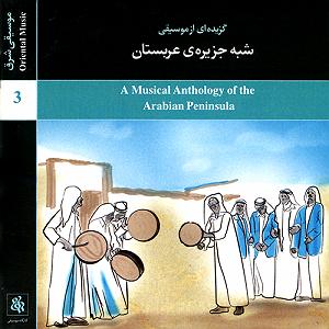 مونولوگ زیبای پهنه ی آسمان گزیده ای از موسیقی شبه جزیره ی عربستان