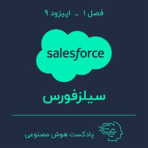 75برنامه بستنی داغ  احترام در کسب و کار  (Salesforce) هوش مصنوعی در کسب و کار — بخش نهم: سیلزفورس