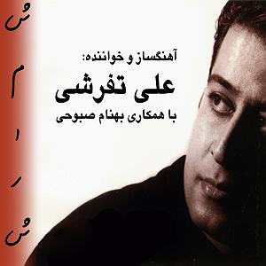 علی تفرشی حرف نگفته