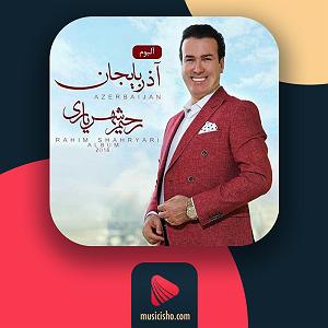 رحیم شهریاری yalande donya جویاموزیک