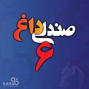 26 برنامه بستتنی داغ  پشتکار خوب صندلی داغ شماره شش