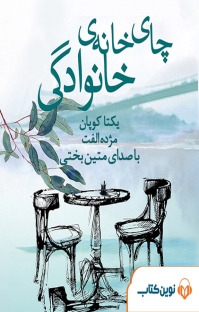 شام ماندگار خانوادگی کتاب صوتی چای خانه ی خانوادگی