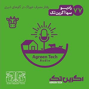 خوراک ذهن پادکست شماره 77 رفتار مصرف خوراک در گاوهای شیری  رادیو آگرین تک