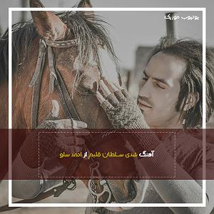 احمد سولو تمومش کن بلود موزیک|bloodmusic سلطان قلبم یوتیوب