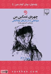 داستان روز من کتاب صوتی چهره غمگین من: نمونه هایی از داستان های کوتاه المانی (بخش 2)