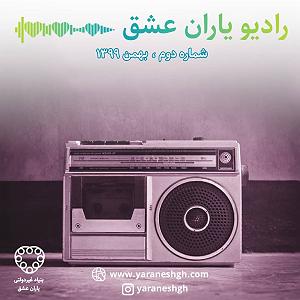 عشق دوم رادیو یاران عشق شماره دوم، بهمن 99