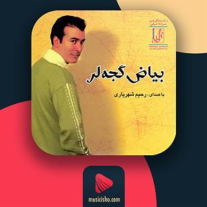 بهترین‌های رحیم شهریاری بیاض گجلر 06 نازلانا(ایران)