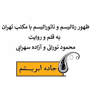 آلبوم شماره 2 جاده ابریشم اثر کیتارو اپیزود مستقل ظهور رئالیسم و ناتورالیسم با مکتب تهران