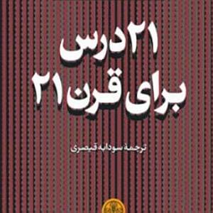 22 داستان یک وهابی  برایت ندبه میخوانم کتاب صوتی بیست و یک درس برای قرن 21  نووال هراری  بخش پنجم