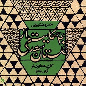 کتاب صوتی 40 حکایت از گلستان سعدی