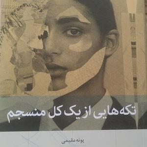 38 برنامه بستنی داغ  خشم از بد گمانی فصل سوم. آلوده ی نفرت و خشم آدم ها نشویم . نکه هایی از یک کل منسجم