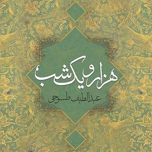 02 داستان یک وهابی  ایران یا عربستان، مسئله این بود داستان های هزار و یک شب قسمت چهارم