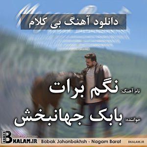 بابک جهانبخش و رضا صادقی - تو که حساسی نگم برات