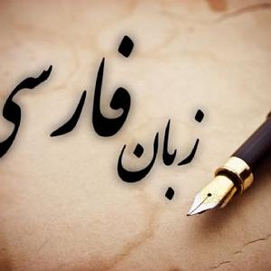 زبان زبان فارسی