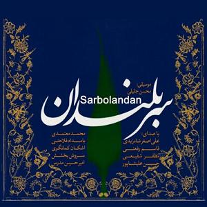 محمد معتمدی - تنگ تنهایی بهانی برای گریستن