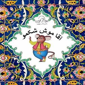 آلبوم شماره 4 صدای طهرون اثر زنده یاد (مرتضی احمدی) موش شکمو.   عزیزان ِ مهربان ، پدر ها و مادران امروز و کودکان دیروز اینم ...