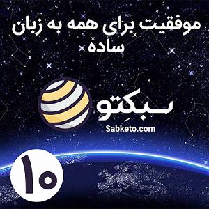 55 برنامه بستنی داغ  توکل در کسب و کار نتیجه مطلوب در کسب و کار با درس‌هایی از شطرنج