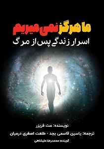 اهنگ زمینه زندگی پس از زندگی کتاب صوتی ما هرگز نمی میریم: اسرار زندگی پس از مرگ