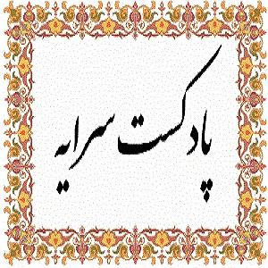 دکلمه شعر پدر شهریار پادکست شعر سرایه ۴۵ دکلمه شعرهایی از محمد علی بهمنی