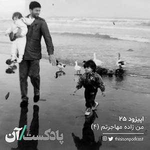 پادکست ۵۲۶ on podcast پادکست ان