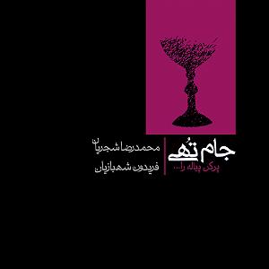 پیاله (26)؛ بذار برات بگم که چرا اینجا هستی… پر کن پیاله را کاین آب آتشین